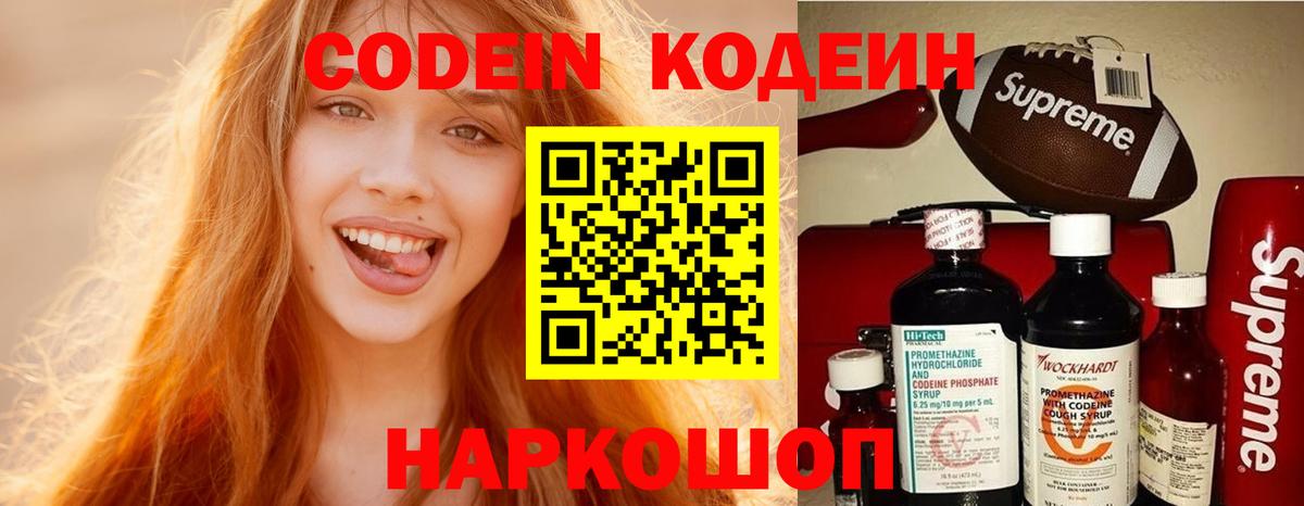 Codein напиток Lean (лин) Балашиха